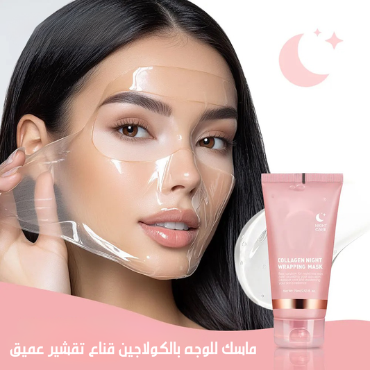 ماسك للوجه بالكولاجين